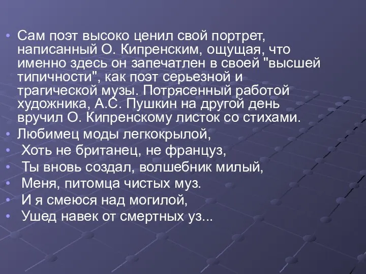 Сам поэт высоко ценил свой портрет, написанный О. Кипренским, ощущая, что