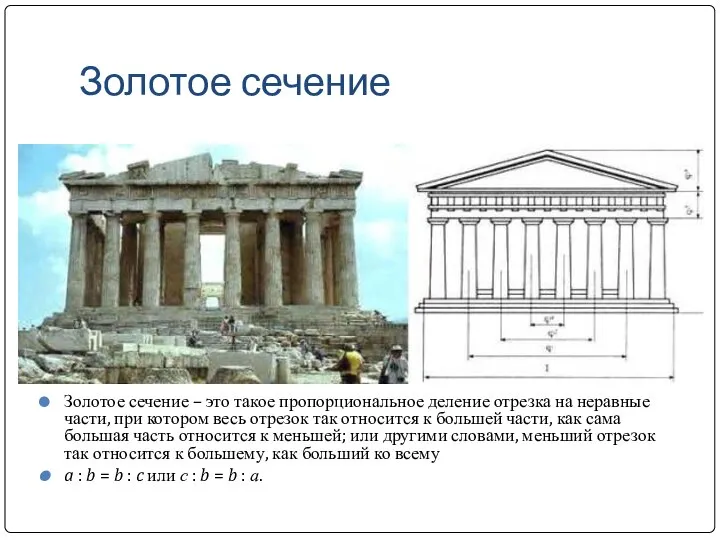 Золотое сечение Золотое сечение – это такое пропорциональное деление отрезка на