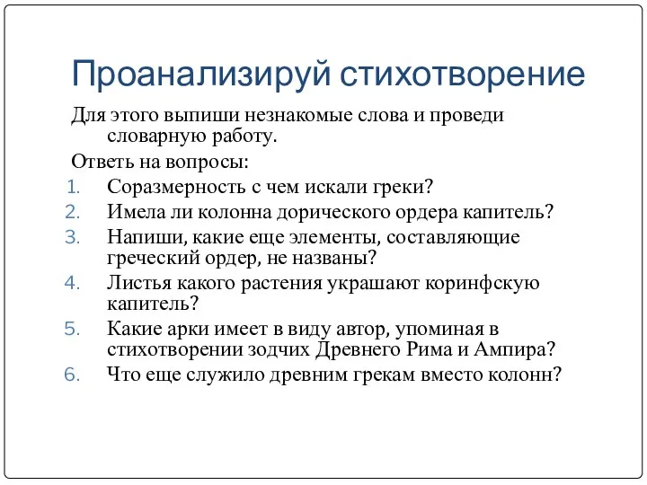 Проанализируй стихотворение Для этого выпиши незнакомые слова и проведи словарную работу.