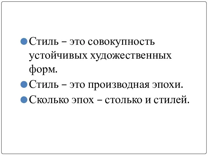 Стиль – это совокупность устойчивых художественных форм. Стиль – это производная