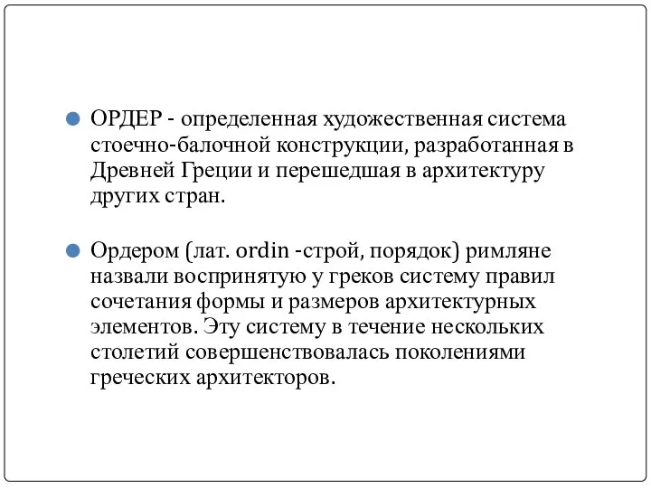 ОРДЕР - определенная художественная система стоечно-балочной конструкции, разработанная в Древней Греции