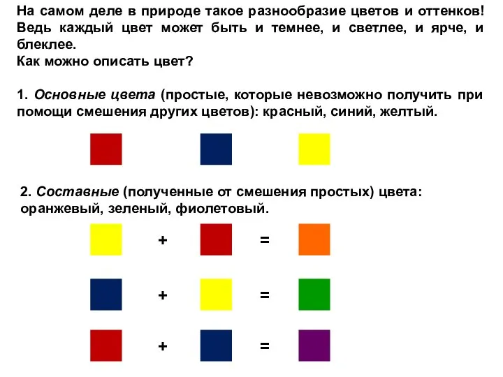 На самом деле в природе такое разнообразие цветов и оттенков! Ведь