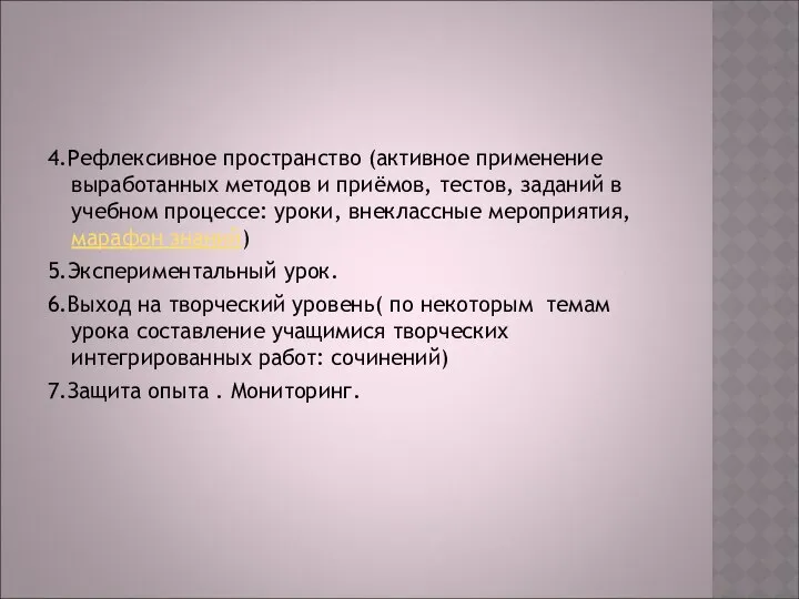 4.Рефлексивное пространство (активное применение выработанных методов и приёмов, тестов, заданий в