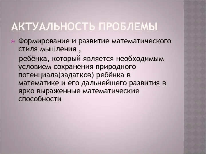 АКТУАЛЬНОСТЬ ПРОБЛЕМЫ Формирование и развитие математического стиля мышления , ребёнка, который