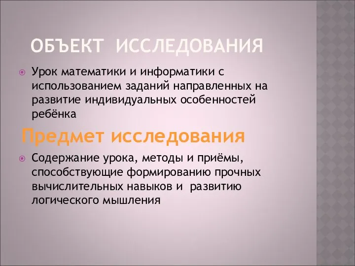 ОБЪЕКТ ИССЛЕДОВАНИЯ Урок математики и информатики с использованием заданий направленных на