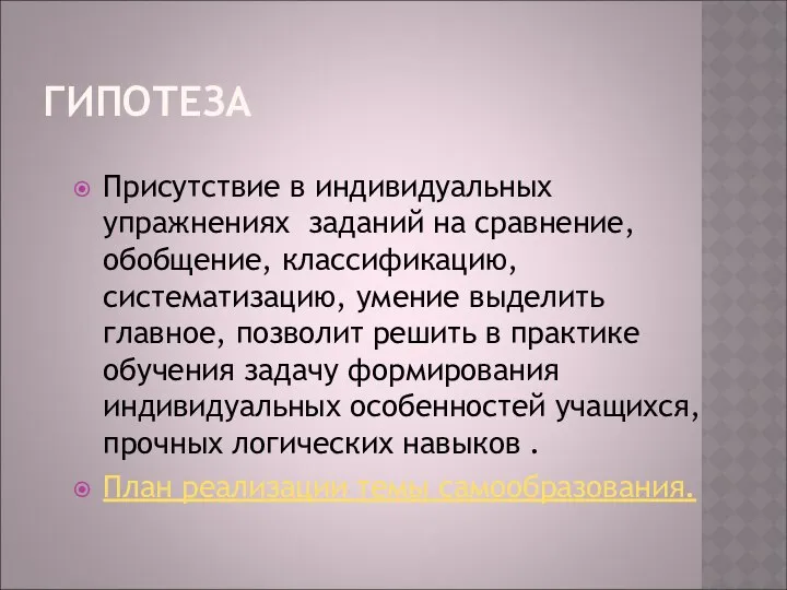 ГИПОТЕЗА Присутствие в индивидуальных упражнениях заданий на сравнение, обобщение, классификацию, систематизацию,