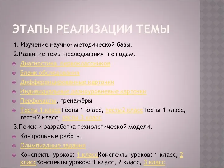 ЭТАПЫ РЕАЛИЗАЦИИ ТЕМЫ 1. Изучение научно- методической базы. 2.Развитие темы исследования