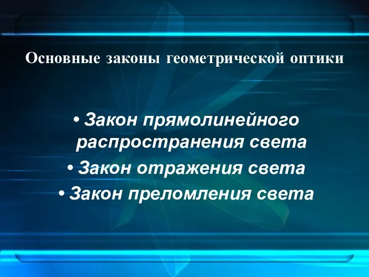 Основные законы геометрической оптики Закон прямолинейного распространения света Закон отражения света Закон преломления света