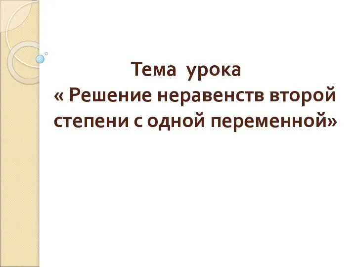 Тема урока « Решение неравенств второй степени с одной переменной»