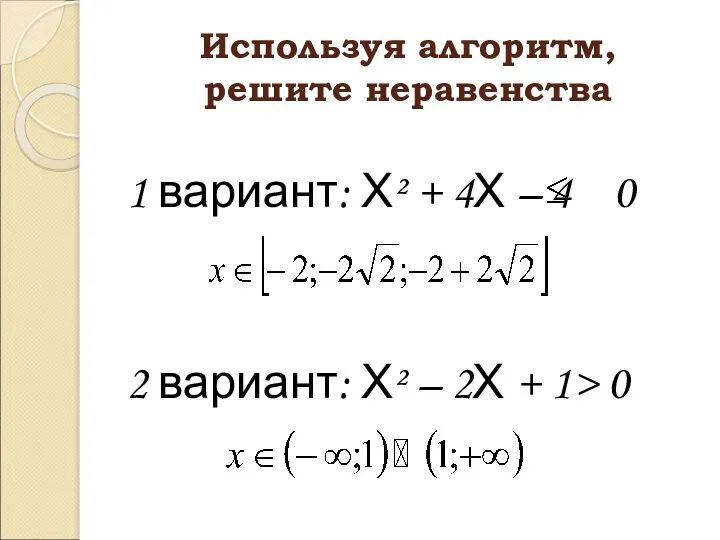 Используя алгоритм, решите неравенства 1 вариант: Х² + 4Х – 4