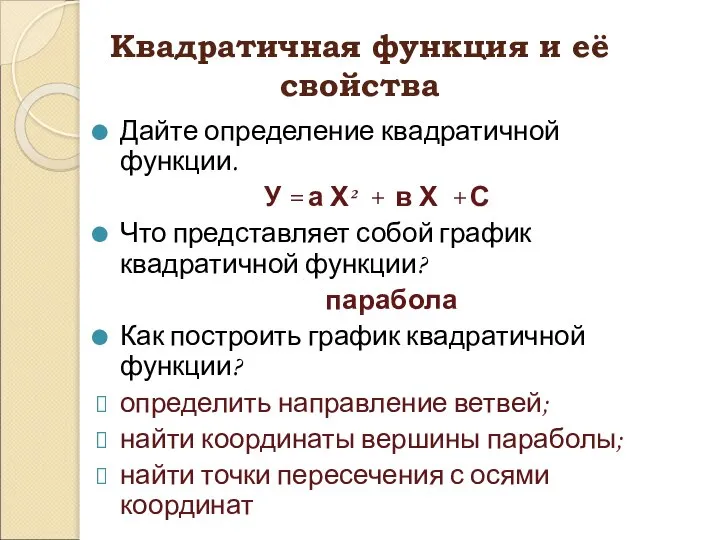 Квадратичная функция и её свойства Дайте определение квадратичной функции. У =