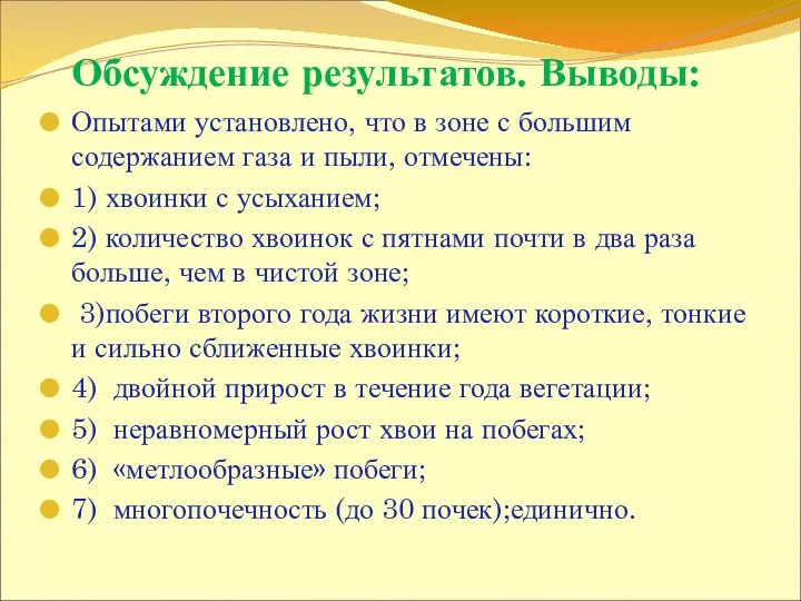 Обсуждение результатов. Выводы: Опытами установлено, что в зоне с большим содержанием