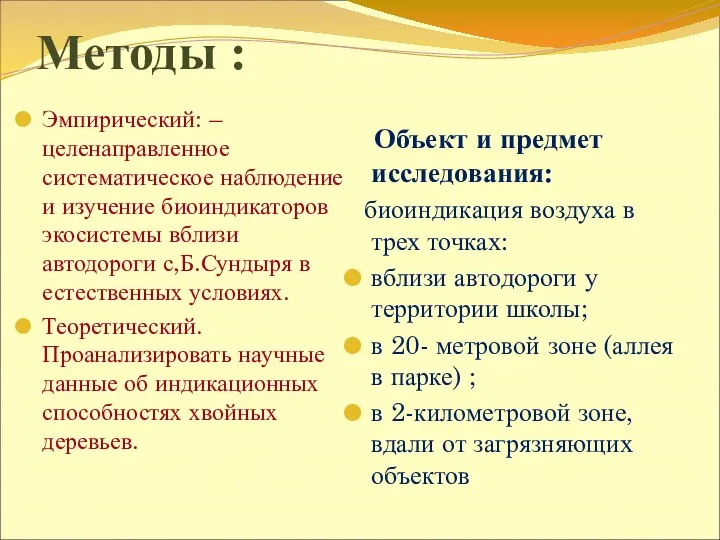 Методы : Эмпирический: – целенаправленное систематическое наблюдение и изучение биоиндикаторов экосистемы