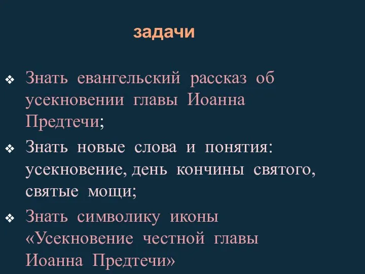 задачи Знать евангельский рассказ об усекновении главы Иоанна Предтечи; Знать новые