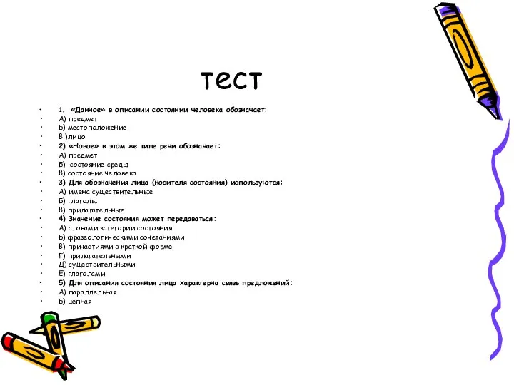 тест 1. «Данное» в описании состоянии человека обозначает: А) предмет Б)