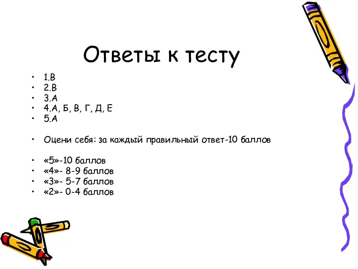 Ответы к тесту 1.В 2.В 3.А 4.А, Б, В, Г, Д,