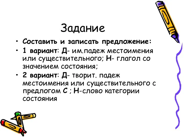 Задание Составить и записать предложение: 1 вариант: Д- им.падеж местоимения или