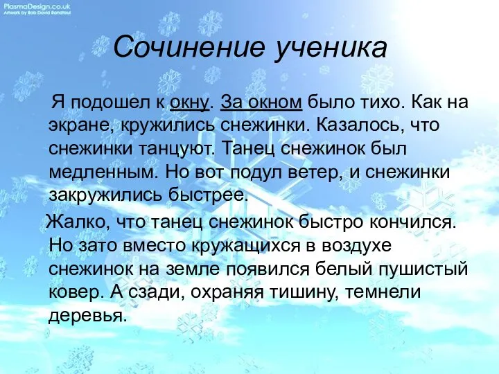 Сочинение ученика Я подошел к окну. За окном было тихо. Как