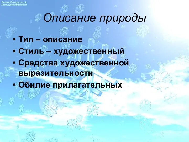 Описание природы Тип – описание Стиль – художественный Средства художественной выразительности Обилие прилагательных