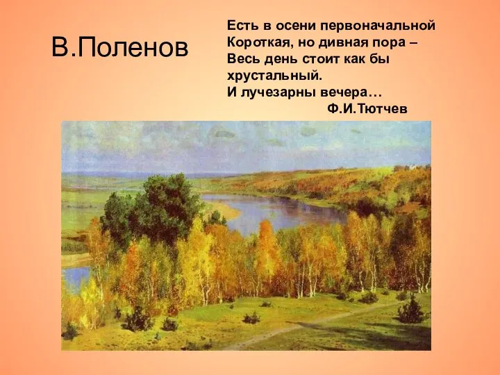 В.Поленов Есть в осени первоначальной Короткая, но дивная пора – Весь