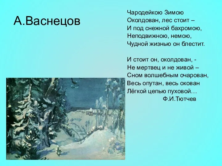 А.Васнецов Чародейкою Зимою Околдован, лес стоит – И под снежной бахромою,