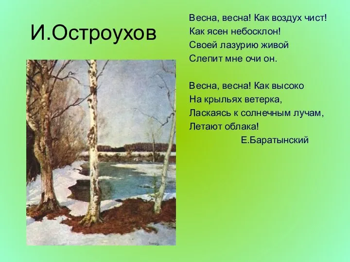 И.Остроухов Весна, весна! Как воздух чист! Как ясен небосклон! Своей лазурию