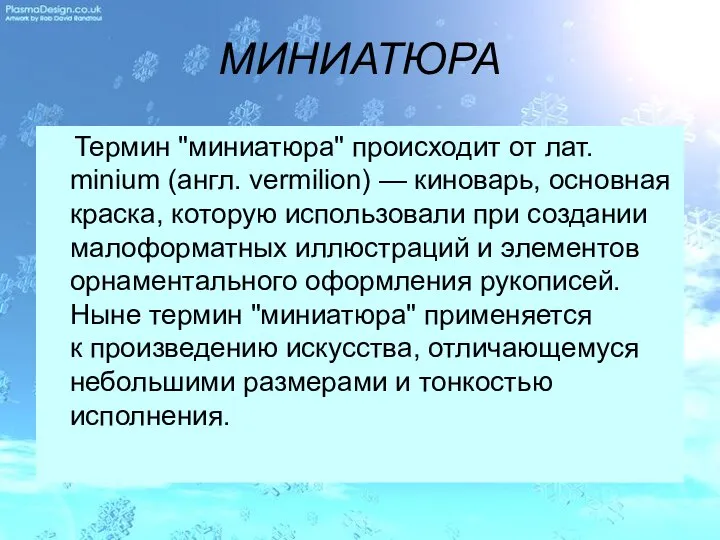 МИНИАТЮРА Термин "миниатюра" происходит от лат. minium (англ. vermilion) — киноварь,