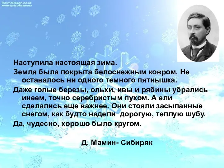 Наступила настоящая зима. Земля была покрыта белоснежным ковром. Не оставалось ни