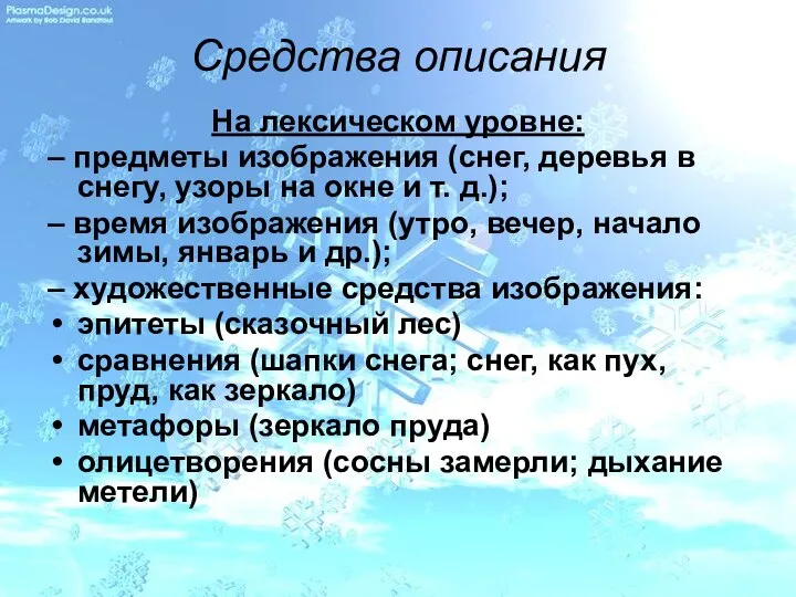 Средства описания На лексическом уровне: – предметы изображения (снег, деревья в