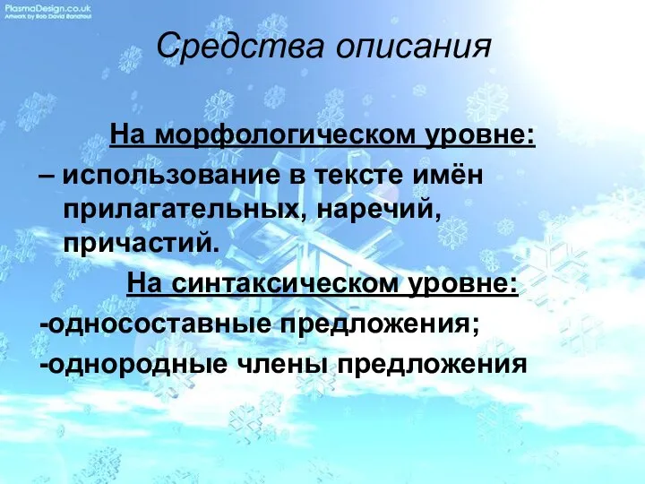 Средства описания На морфологическом уровне: – использование в тексте имён прилагательных,