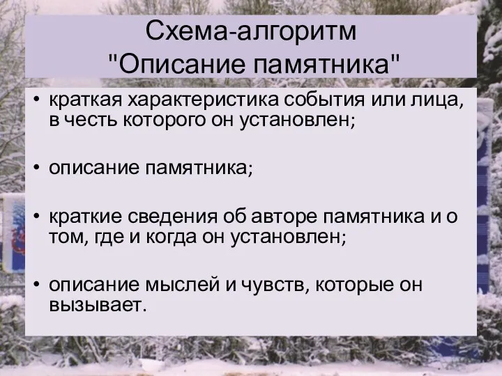 Схема-алгоритм "Описание памятника" краткая характеристика события или лица, в честь которого