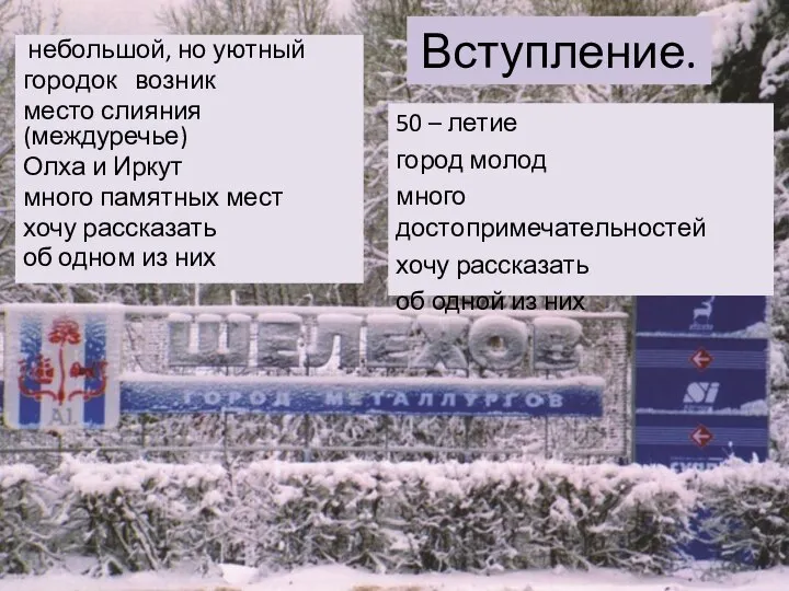 Вступление. небольшой, но уютный городок возник место слияния (междуречье) Олха и