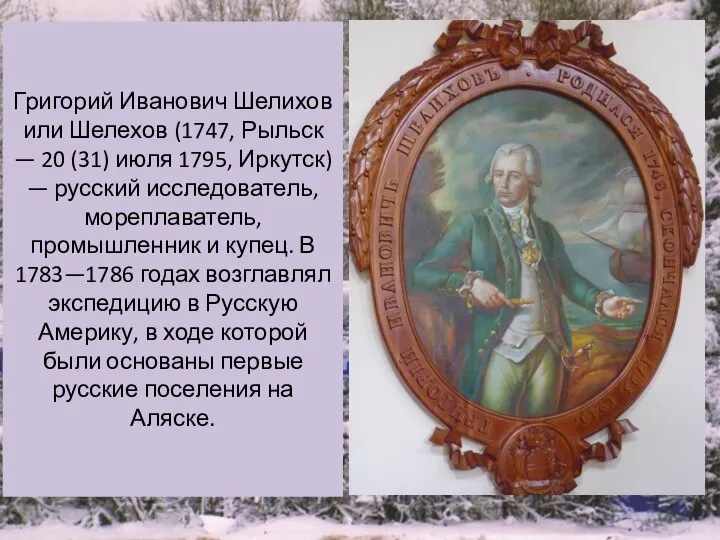 Григорий Иванович Шелихов или Шелехов (1747, Рыльск — 20 (31) июля