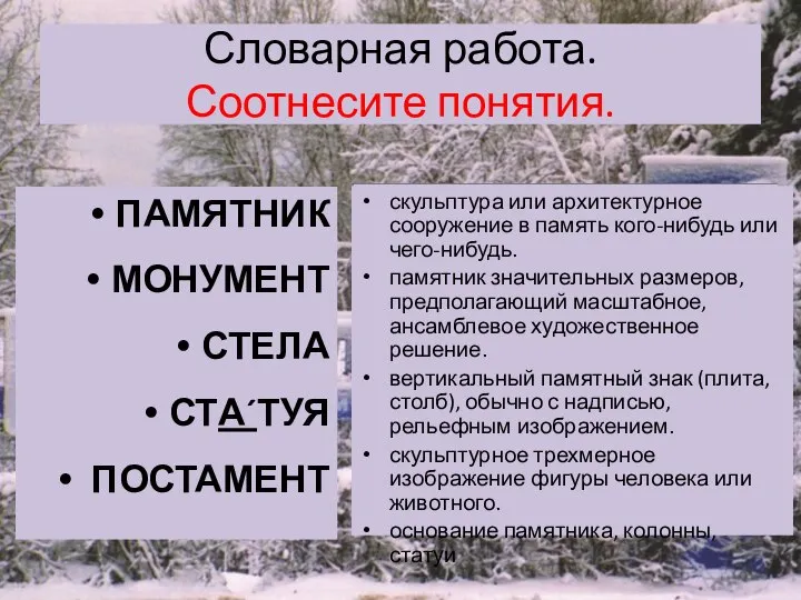 Словарная работа. Соотнесите понятия. ПАМЯТНИК МОНУМЕНТ СТЕЛА СТА´ТУЯ ПОСТАМЕНТ скульптура или