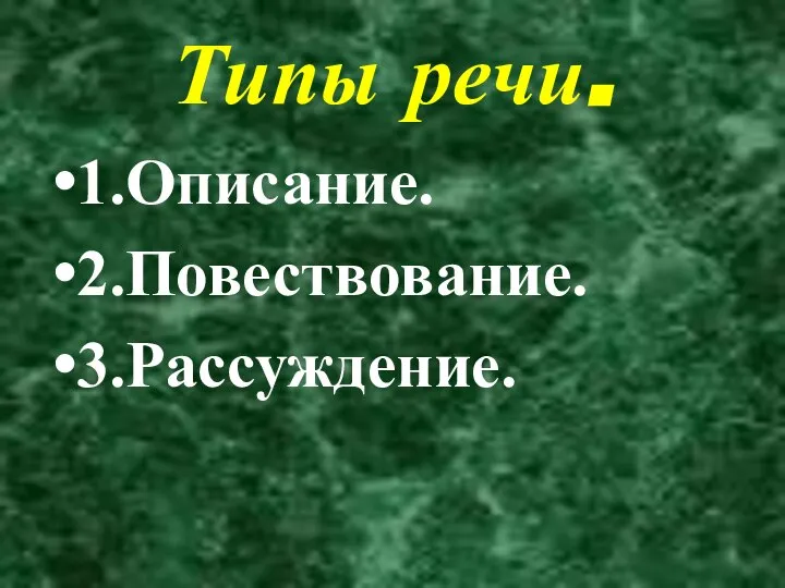 Типы речи. 1.Описание. 2.Повествование. 3.Рассуждение.