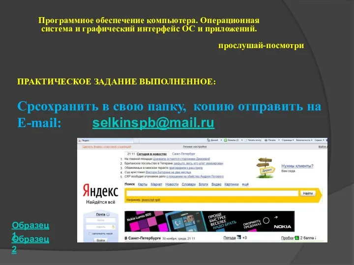 Программное обеспечение компьютера. Операционная система и графический интерфейс ОС и приложений.