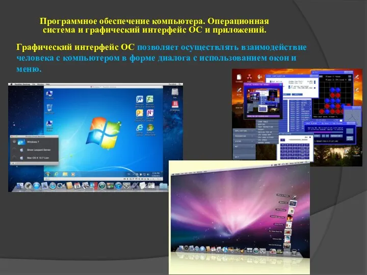 Программное обеспечение компьютера. Операционная система и графический интерфейс ОС и приложений.