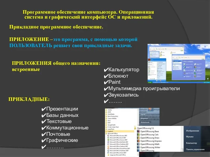 Программное обеспечение компьютера. Операционная система и графический интерфейс ОС и приложений.