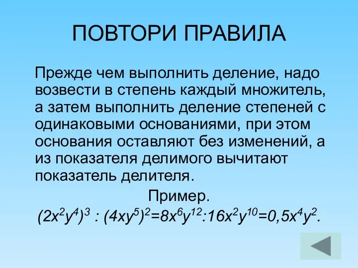 ПОВТОРИ ПРАВИЛА Прежде чем выполнить деление, надо возвести в степень каждый