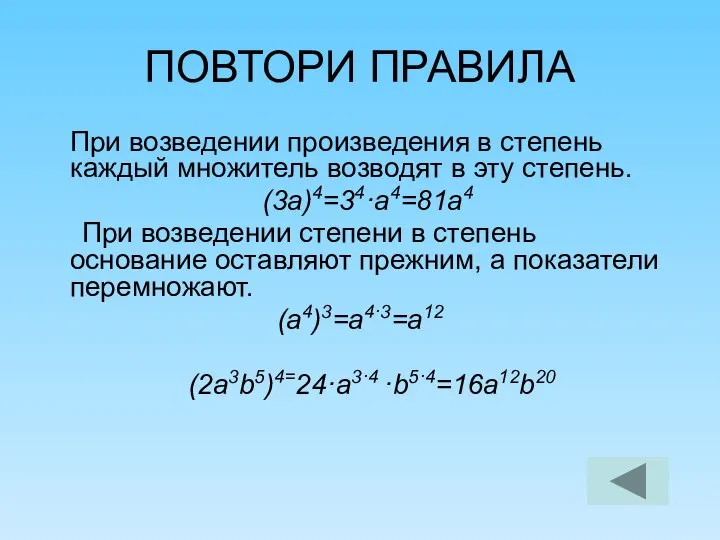 ПОВТОРИ ПРАВИЛА При возведении произведения в степень каждый множитель возводят в