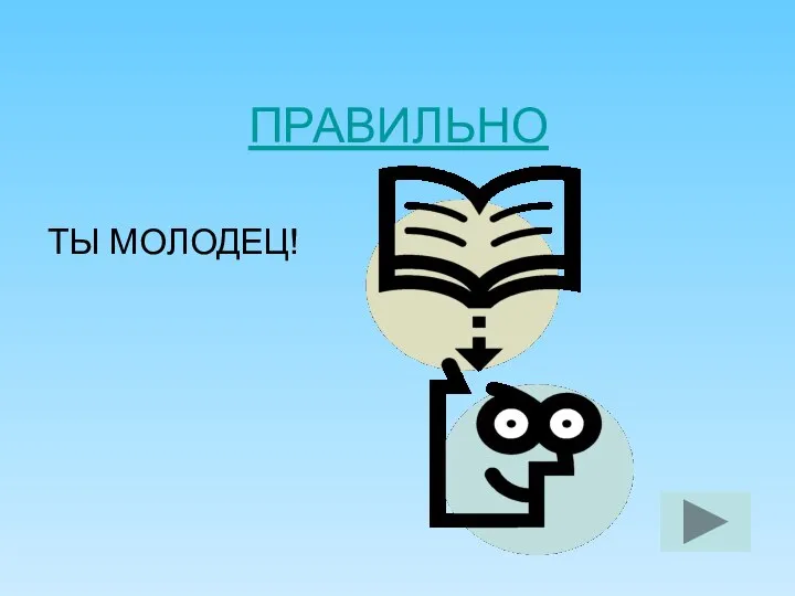 ПРАВИЛЬНО ТЫ МОЛОДЕЦ!