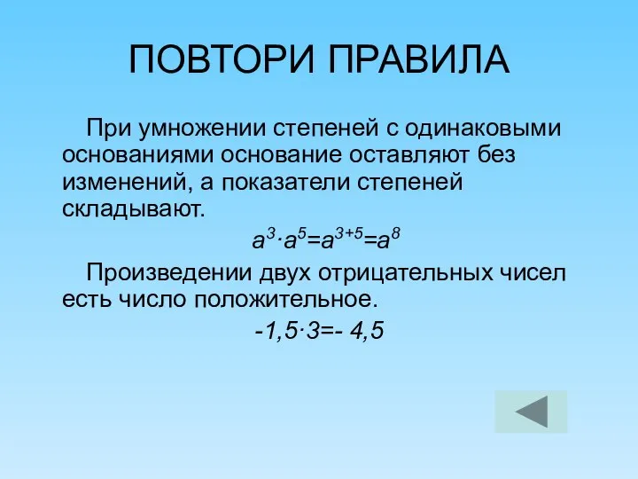 ПОВТОРИ ПРАВИЛА При умножении степеней с одинаковыми основаниями основание оставляют без