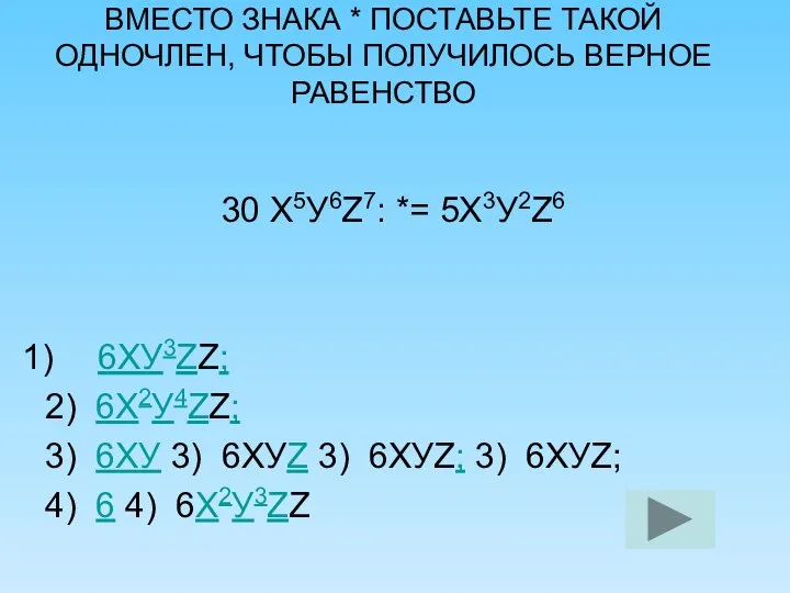 ВМЕСТО ЗНАКА * ПОСТАВЬТЕ ТАКОЙ ОДНОЧЛЕН, ЧТОБЫ ПОЛУЧИЛОСЬ ВЕРНОЕ РАВЕНСТВО 30