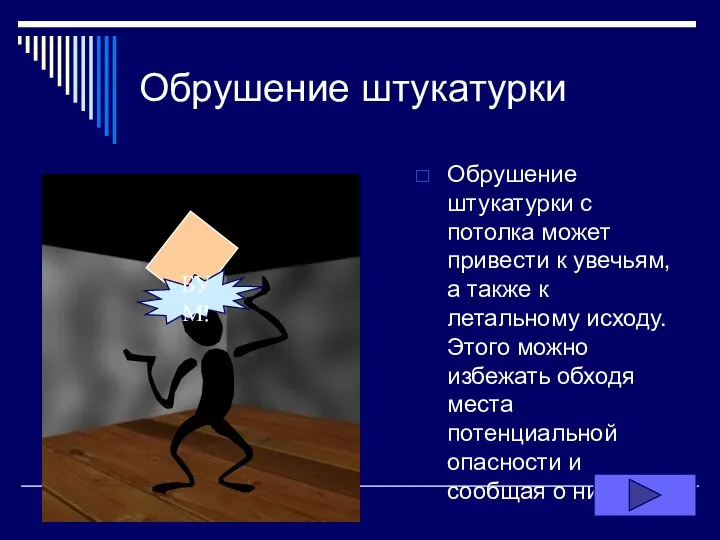 Обрушение штукатурки Обрушение штукатурки с потолка может привести к увечьям, а