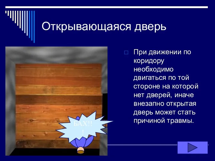 Открывающаяся дверь При движении по коридору необходимо двигаться по той стороне