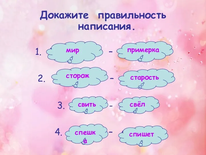 Докажите правильность написания. 1. ПримИрять – примЕрять. 2. СтОрожил – стАрожил.