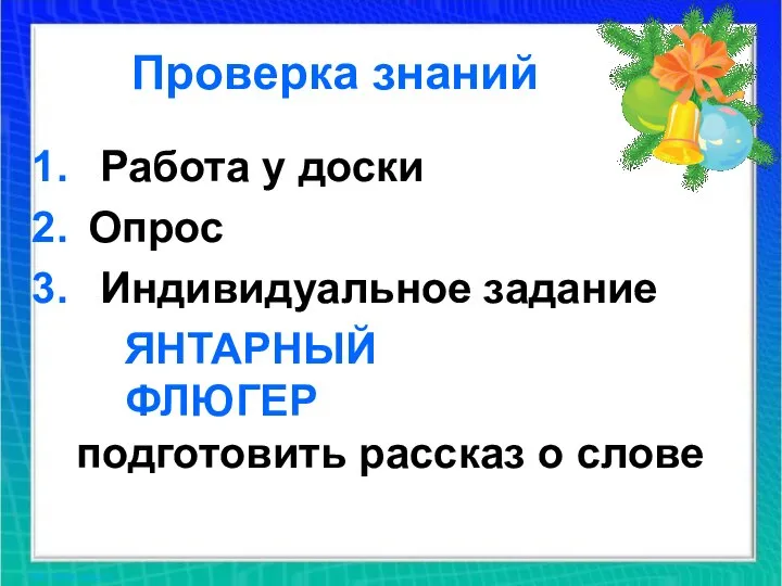 Проверка знаний Работа у доски Опрос Индивидуальное задание ЯНТАРНЫЙ ФЛЮГЕР подготовить рассказ о слове