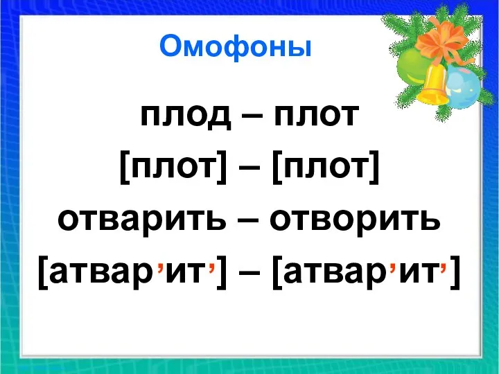 Омофоны плод – плот [плот] – [плот] отварить – отворить [атвар