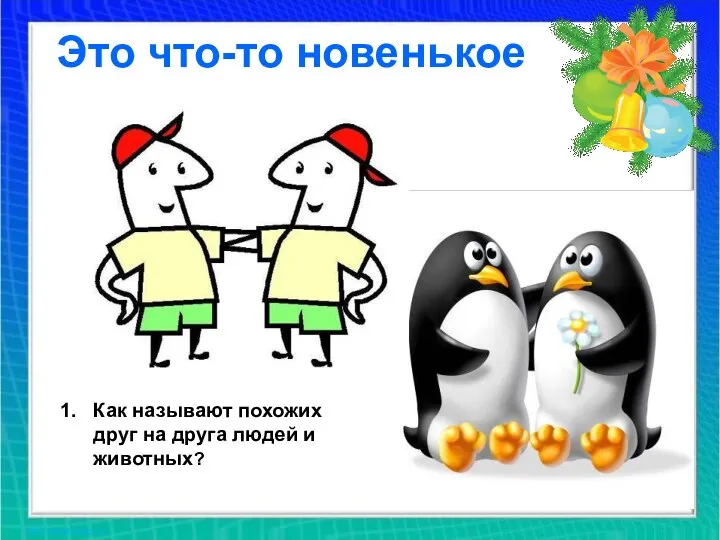 Это что-то новенькое Как называют похожих друг на друга людей и животных?