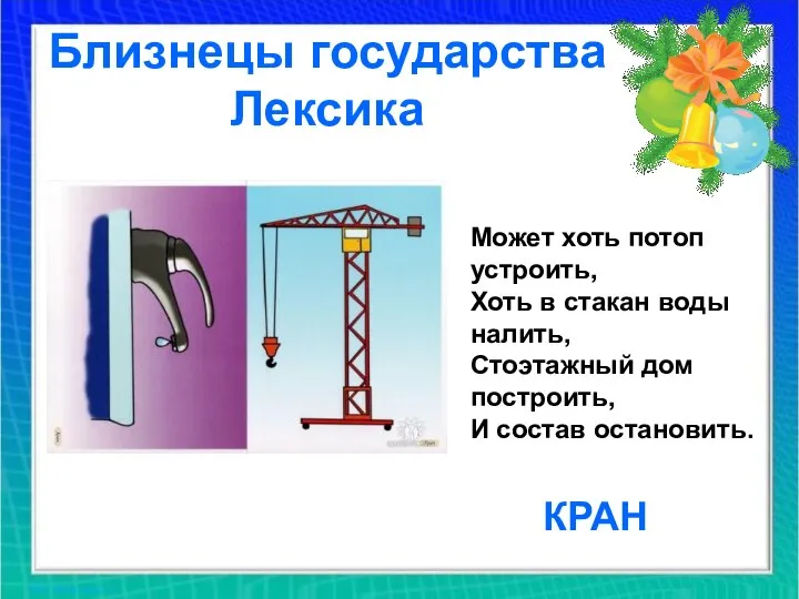 Близнецы государства Лексика Может хоть потоп устроить, Хоть в стакан воды